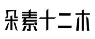 饶平30